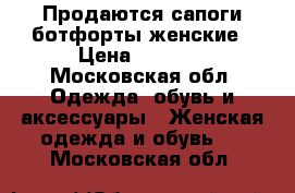 Продаются сапоги-ботфорты женские › Цена ­ 2 500 - Московская обл. Одежда, обувь и аксессуары » Женская одежда и обувь   . Московская обл.